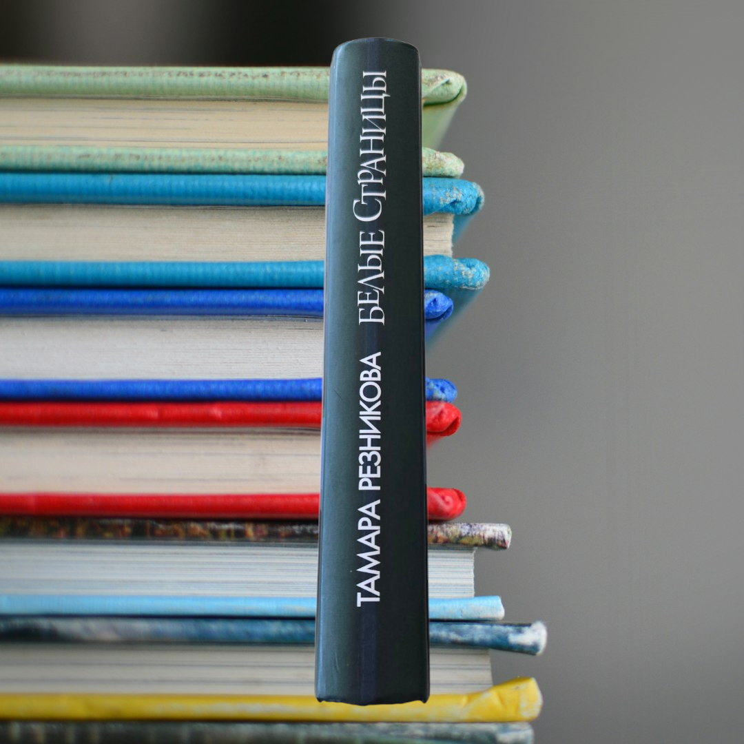 БЕЛЫЕ СТРАНИЦЫ