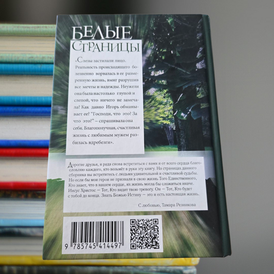 БЕЛЫЕ СТРАНИЦЫ