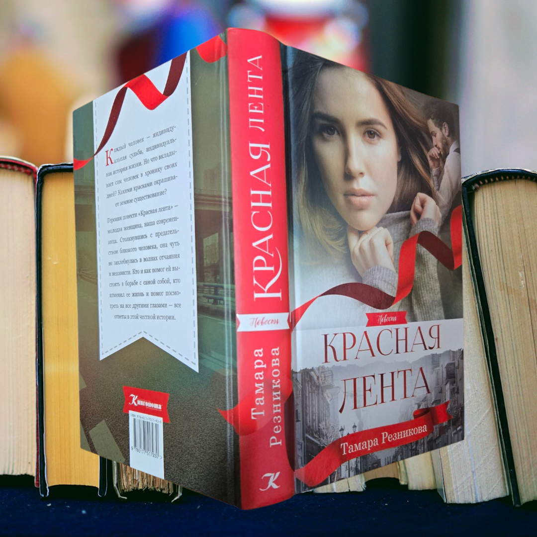 КРАСНАЯ ЛЕНТА