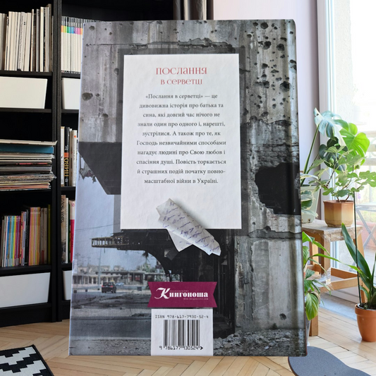 ПОСЛАННЯ В СЕРВЕТЦІ