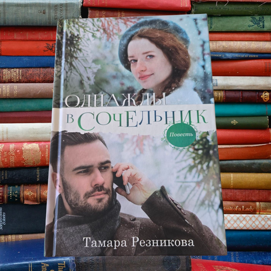 ОЛНАЖЛЫ В СОЧЕЛЬНИК