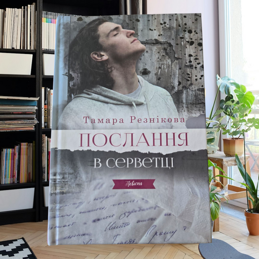 ПОСЛАННЯ В СЕРВЕТЦІ