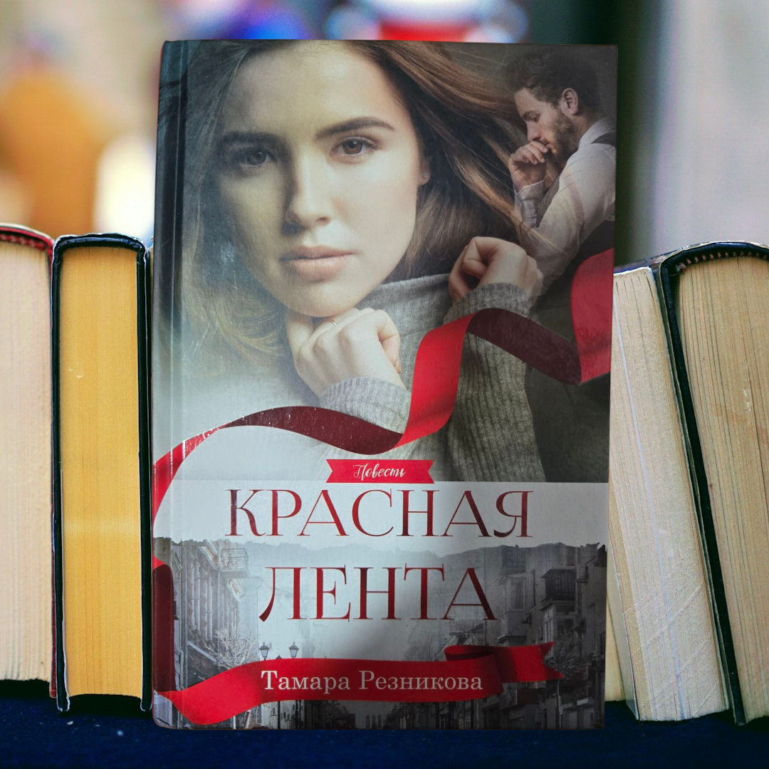 КРАСНАЯ ЛЕНТА