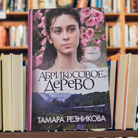 АБРИКОСОВОЕ Дерево