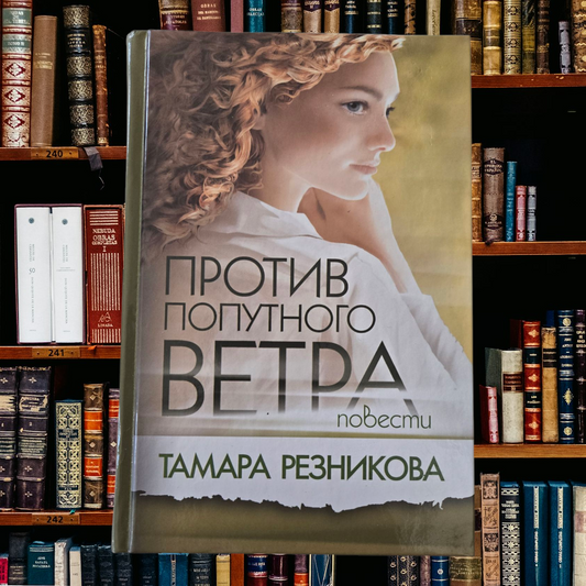 ПРОТИВ ПОПУТНОГО ВЕТРА