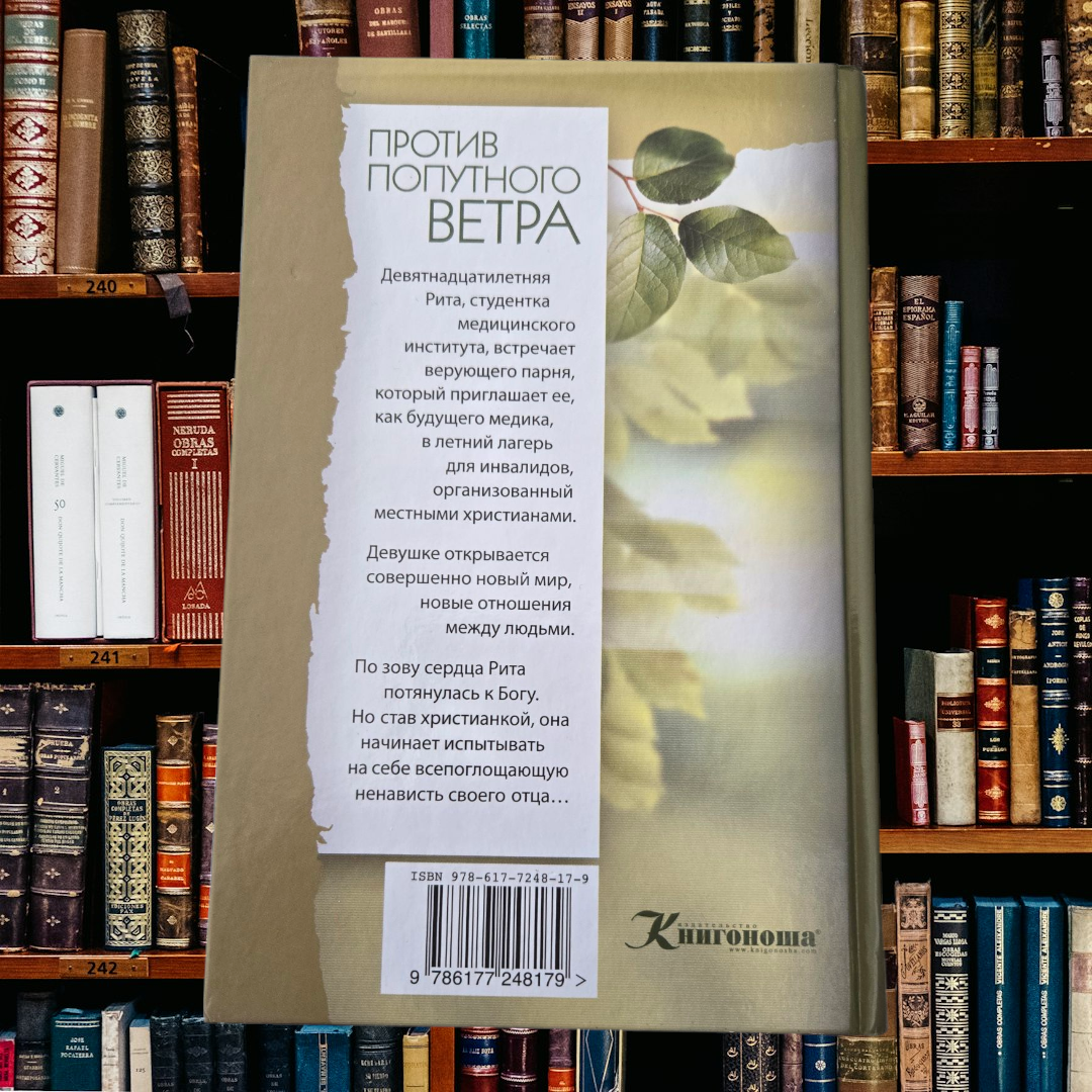 ПРОТИВ ПОПУТНОГО ВЕТРА
