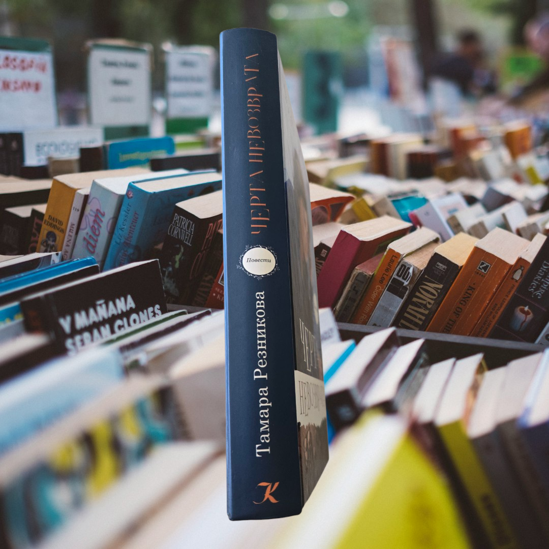 ЧЕРТА НЕВОЗВРАТА