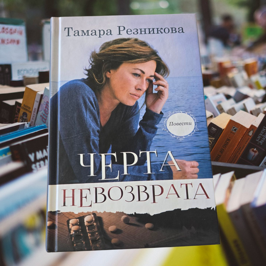 ЧЕРТА НЕВОЗВРАТА