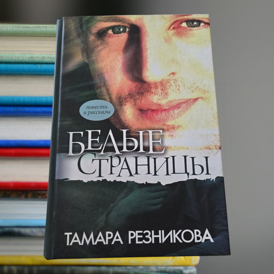 БЕЛЫЕ СТРАНИЦЫ