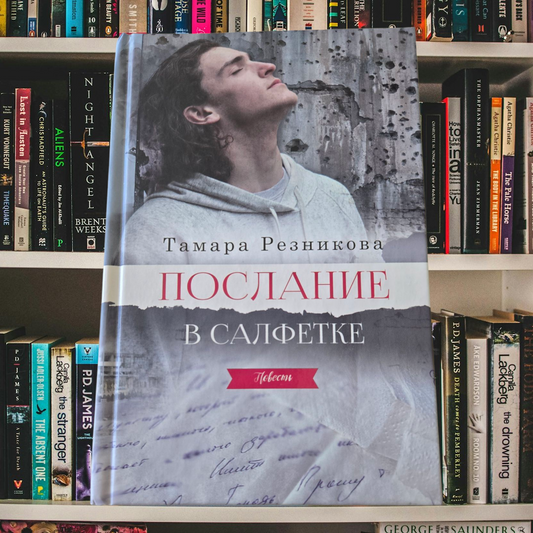 ПОСЛАНИЕ В САЛФЕТКЕ