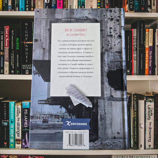 ПОСЛАНИЕ В САЛФЕТКЕ