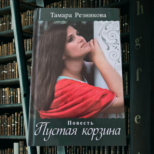 Пустая корзина