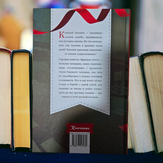 КРАСНАЯ ЛЕНТА